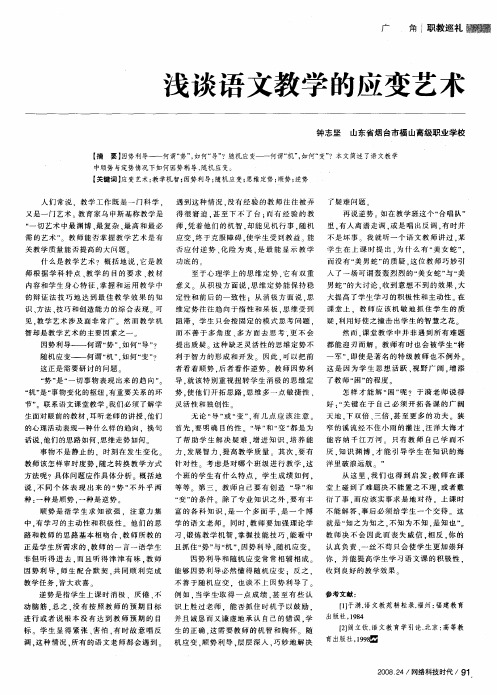 浅谈语文教学的应变艺术