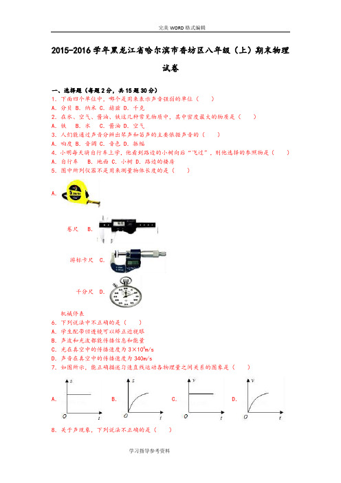 黑龙江哈尔滨市香坊区2016年_2017年学年八年级[上]期末物理试题[解析版]