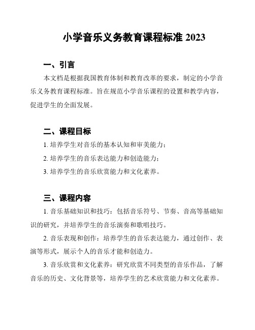 小学音乐义务教育课程标准2023