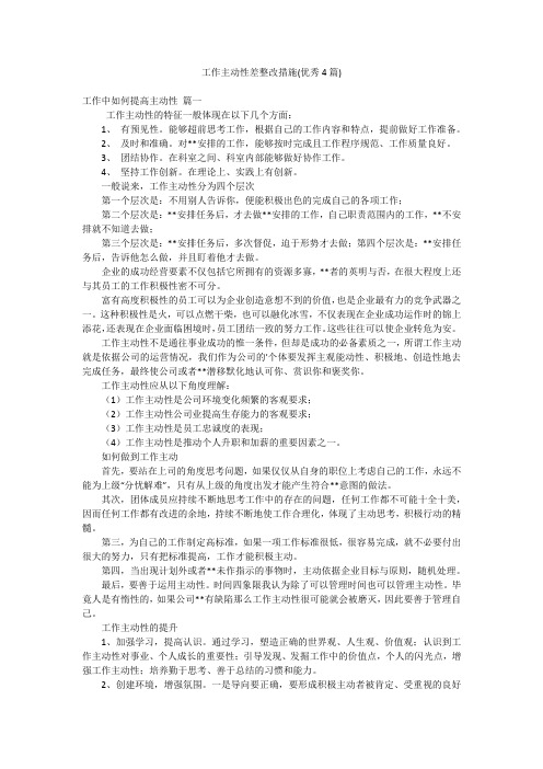 工作主动性差整改措施(优秀4篇)