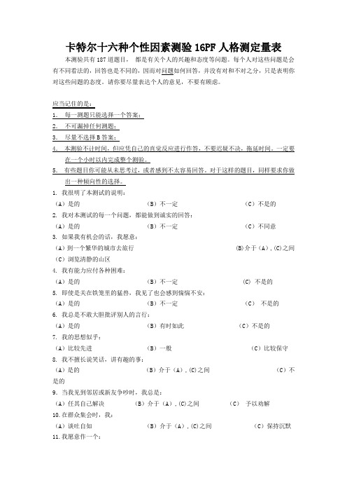 卡特尔十六种个性因素测验16PF人格测定