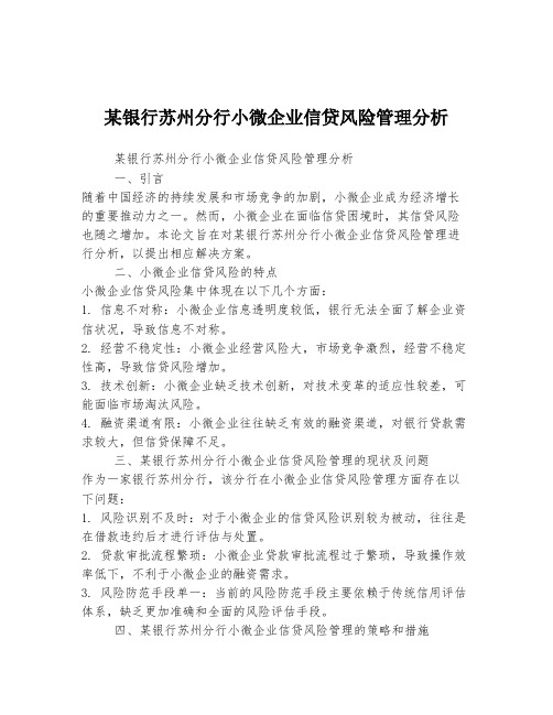 某银行苏州分行小微企业信贷风险管理分析