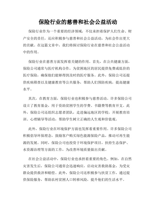 保险行业的慈善和社会公益活动