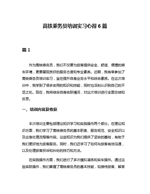 高铁乘务员培训实习心得6篇