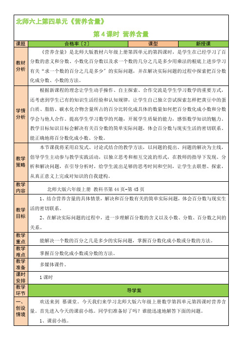 2022年北师大版小学《营养含量》精品教案(word版)