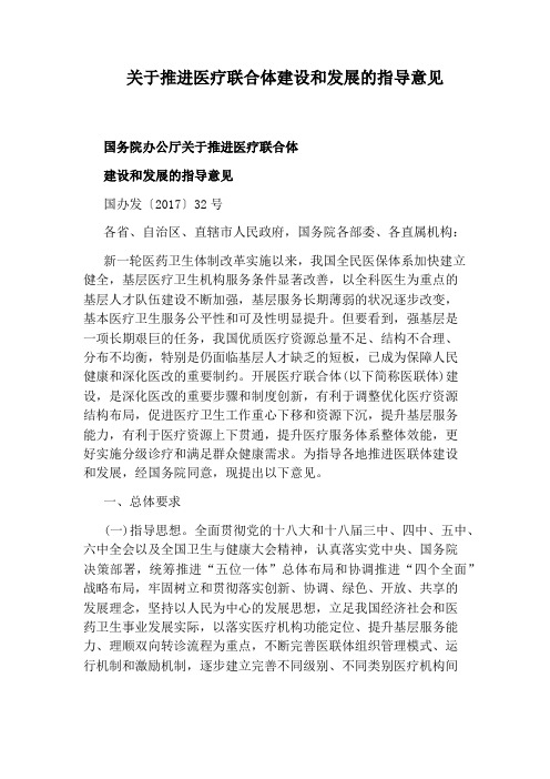 关于推进医疗联合体建设和发展的指导意见
