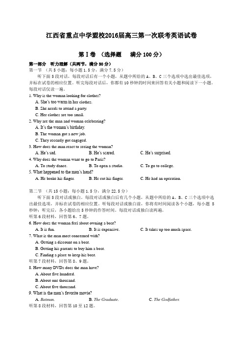 江西省重点中学盟校2016届高三第一次联考英语试题