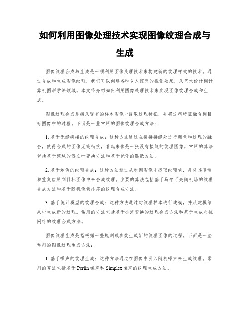 如何利用图像处理技术实现图像纹理合成与生成