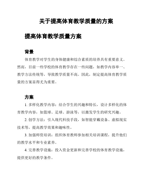 关于提高体育教学质量的方案