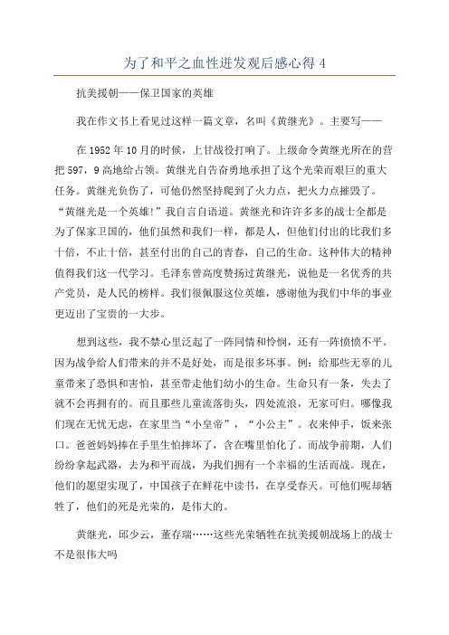 为了和平之血性迸发观后感心得4