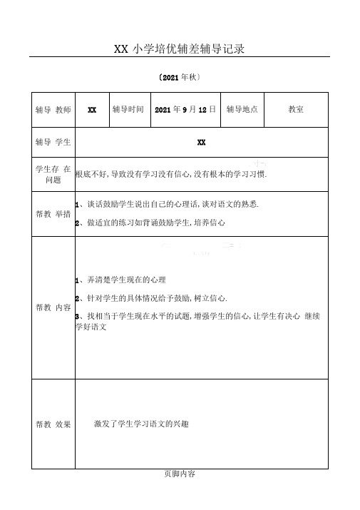 重点小学语文培优补差辅导记录