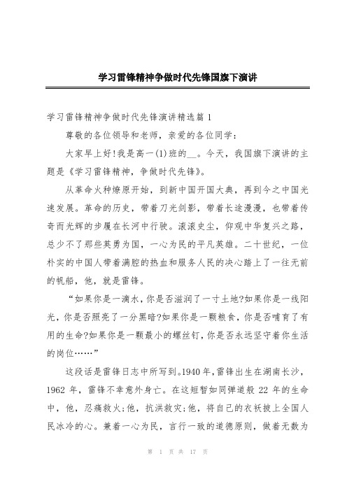 学习雷锋精神争做时代先锋国旗下演讲