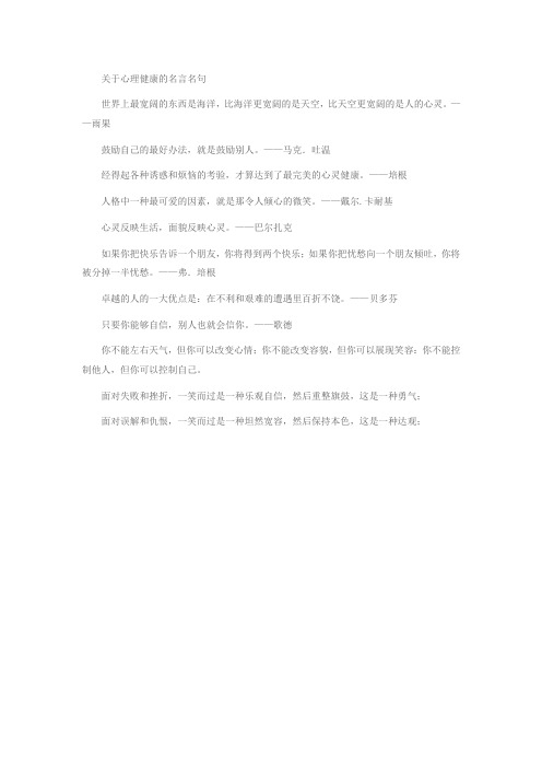 关于心理健康的名言名句