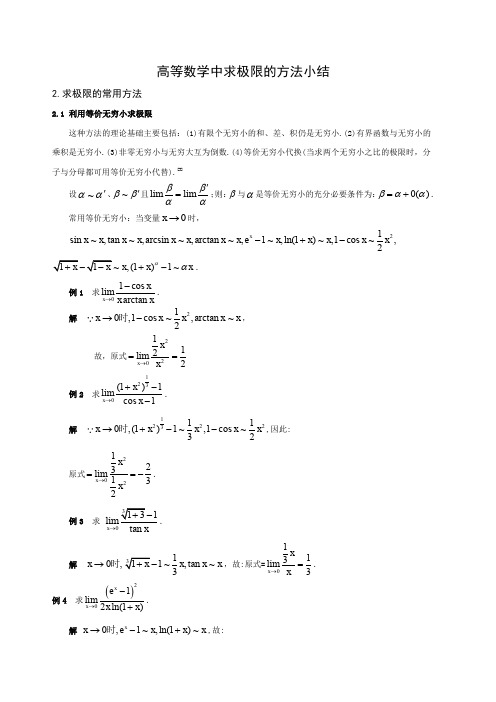 关于高等数学中求极限的方法小结