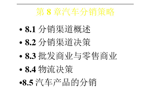 培训课件汽车营销第8章汽车分销策略