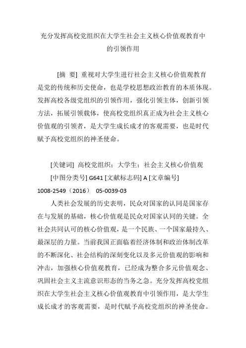 充分发挥高校党组织在大学生社会主义核心价值观教育中的引领作用