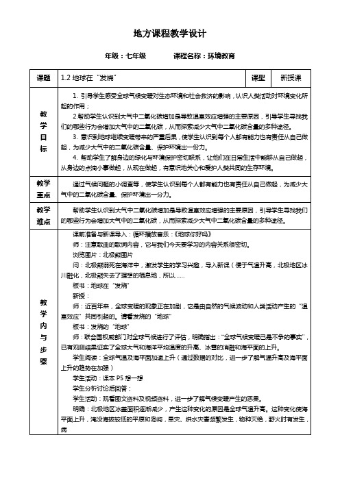 地方课程教学设计——地球在发烧