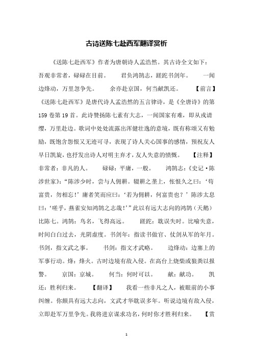 古诗送陈七赴西军翻译赏析