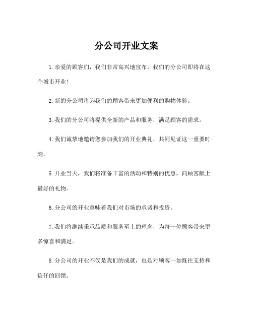 分公司开业文案