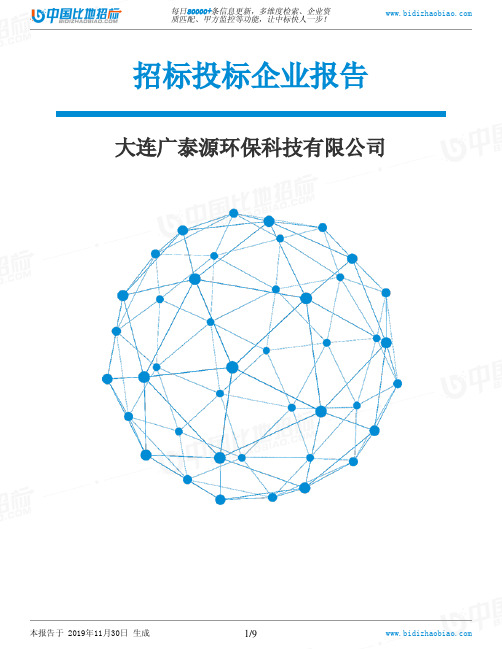 大连广泰源环保科技有限公司-招投标数据分析报告