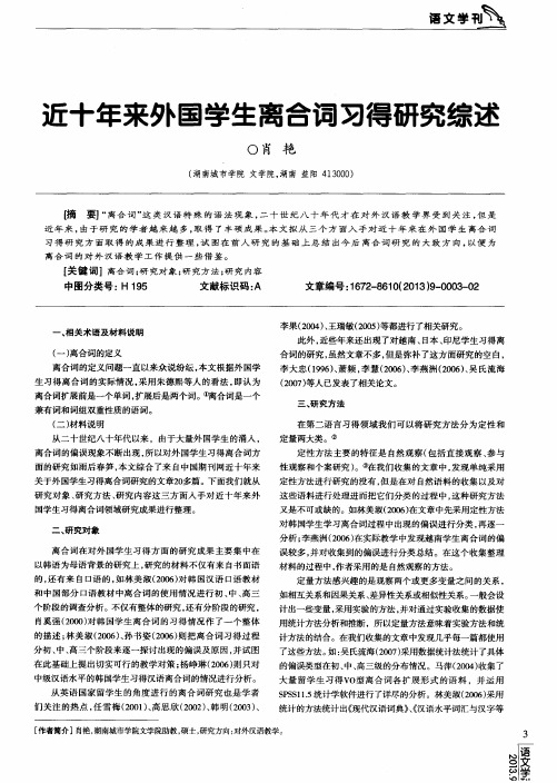 近十年来外国学生离合词习得研究综述