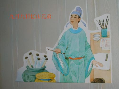 四年级下册语文课件4.3《九月九日忆山东兄弟》长春版 (共12张ppt)
