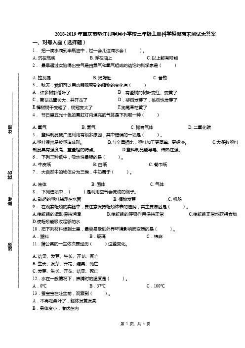 2018-2019年重庆市垫江县望月小学校三年级上册科学模拟期末测试无答案