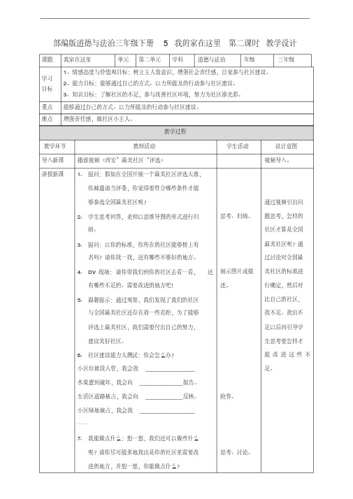 部编人教版道德与法治三年级下册《5我的家在这里》(第二课时)教案