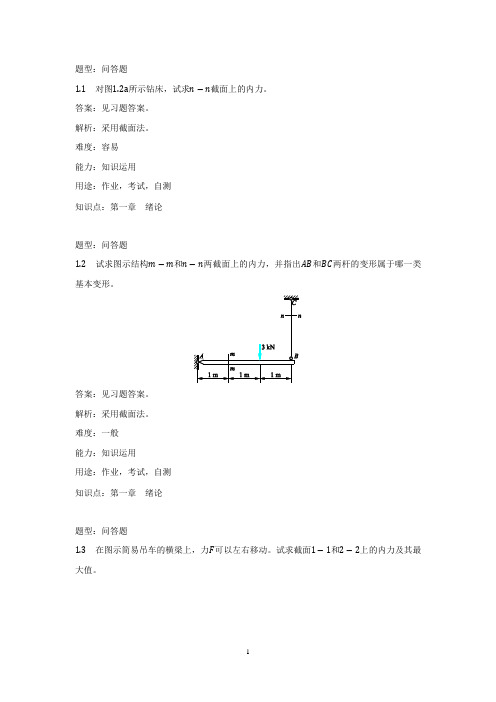 高教社2024材料力学1第7版习题解答第一章  绪论