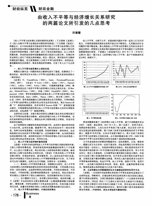 由收入不平等与经济增长关系研究的两篇论文所引发的几点思考