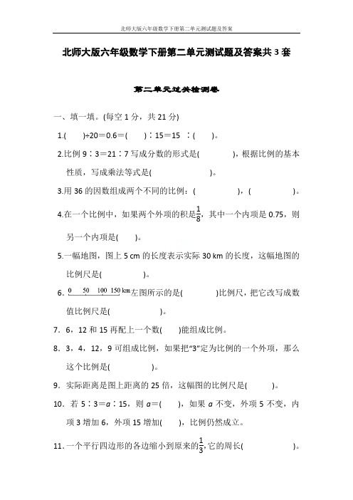 北师大版六年级数学下册第二单元测试题及答案