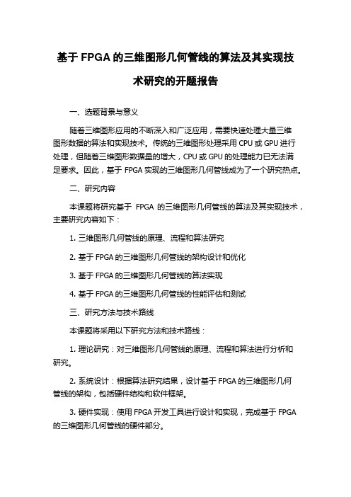 基于FPGA的三维图形几何管线的算法及其实现技术研究的开题报告