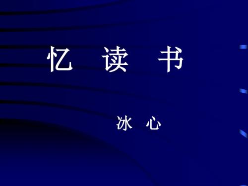 北师大版小学五年级下册语文《忆读书》课件PPTPPT、优质教学课件