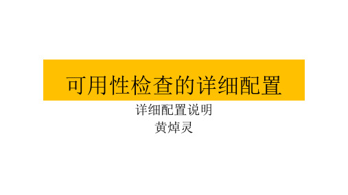 可用性检查配置的一些字段说明