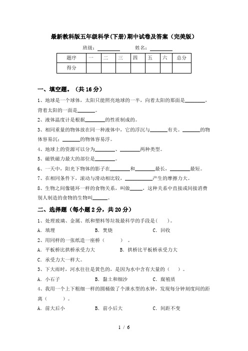 最新教科版五年级科学(下册)期中试卷及答案(完美版)