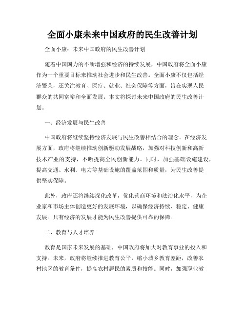 全面小康未来中国政府的民生改善计划