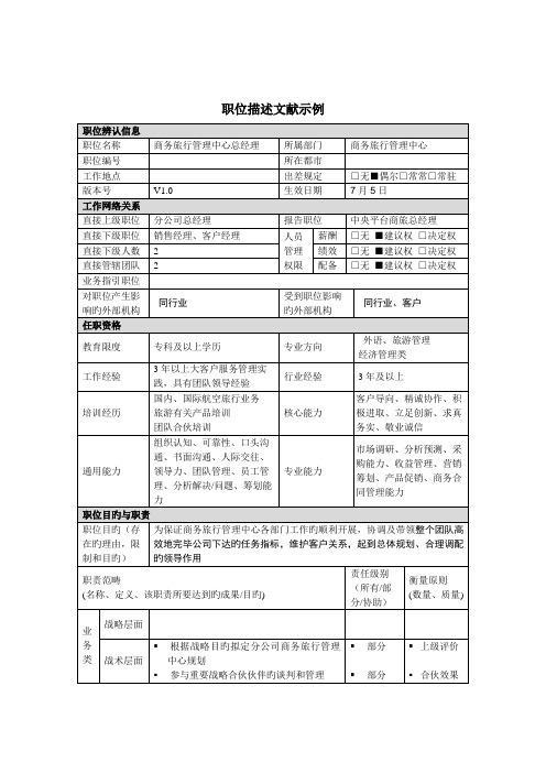 商务旅行管理中心总经理岗位基本职责