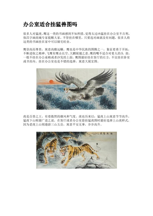 办公室适合挂猛兽图吗