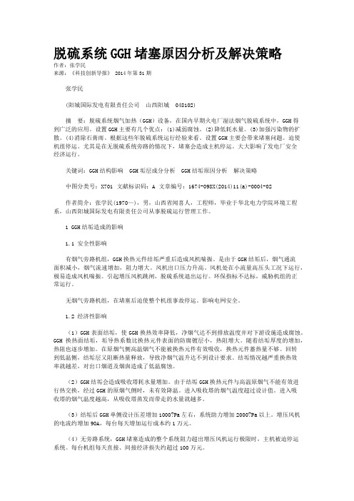 脱硫系统GGH堵塞原因分析及解决策略