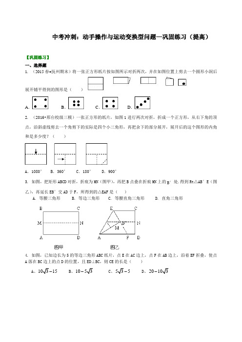 [精品]华东师大初中数学中考冲刺：动手操作与运动变换型问题--巩固练习(提高) 