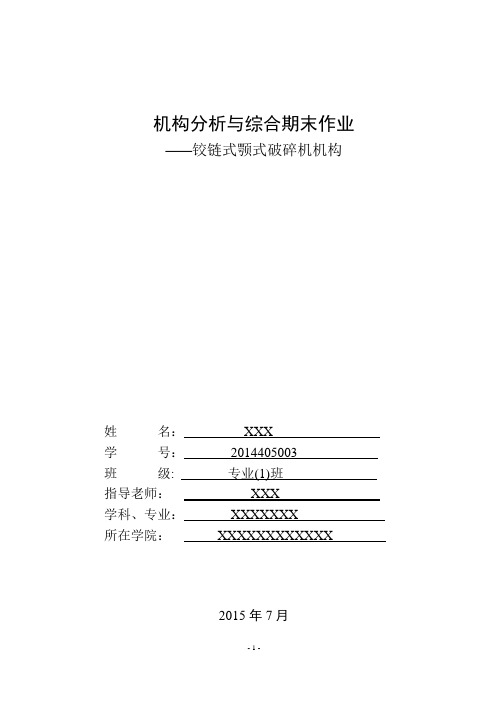 机构分析与综合作业.