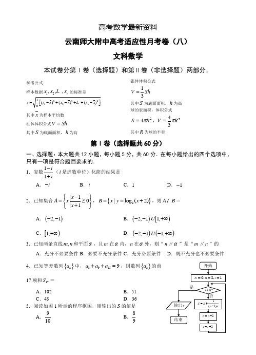 【最新资料】云南师大附中高考八模(理科)数学试卷及答案