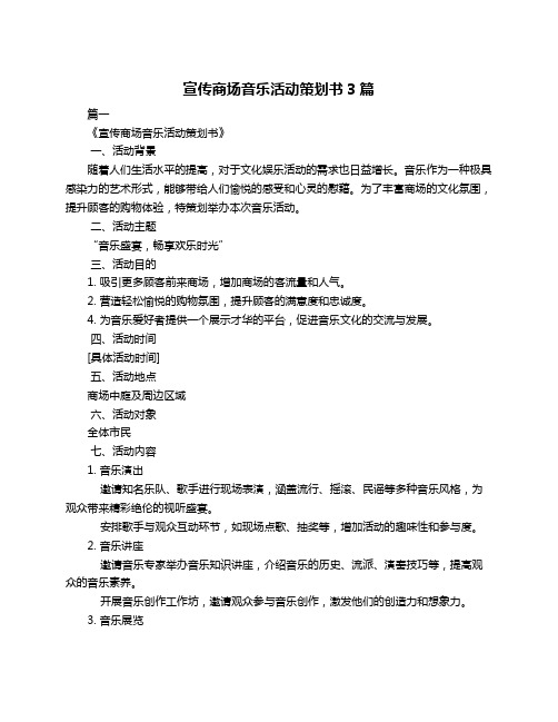 宣传商场音乐活动策划书3篇