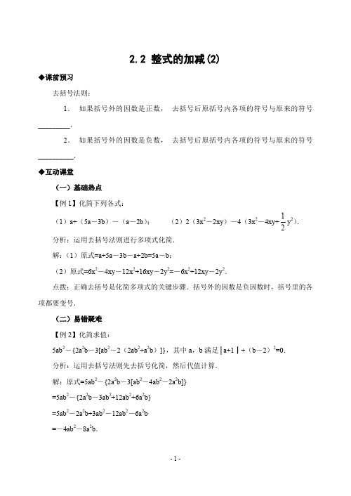 七年级2.2 整式的加减(2)(专题课时练含答案)-