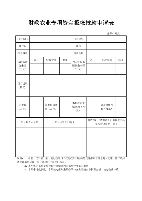 财政农业专项资金报帐拨款申请表1