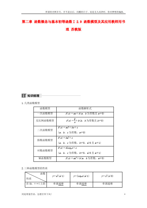 (新)江苏专用2018版高考数学大一轮复习第二章函数概念与基本初等函数I2_9函数模型及其应用教师用书理苏教