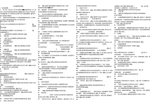 2020电大企业集团财务管理期末复习必考重点.(一)