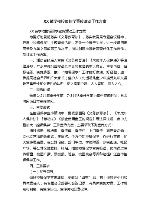 XX镇学校控辍保学宣传活动工作方案