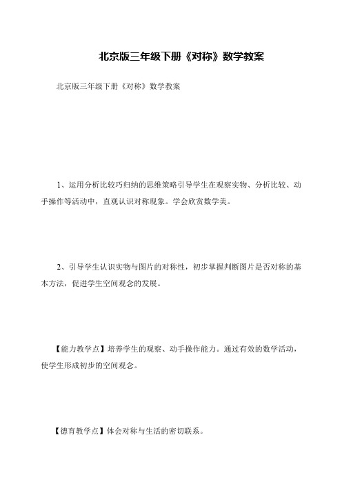北京版三年级下册《对称》数学教案