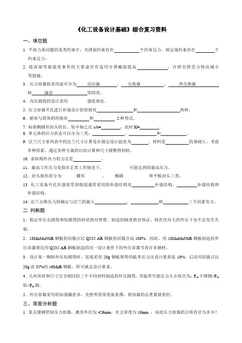 《化工设备设计基础》综合复习资料